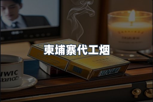 云霄香烟批发